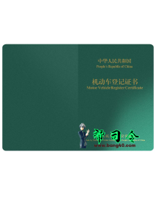 中国机动车登记证PSD模板China Vehicle Registration Certificate-帮司令