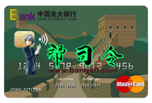 光大银行万事达信用卡 PSD 模板 Everbright BankMastercard Credit Card PSDTemplate-帮司令