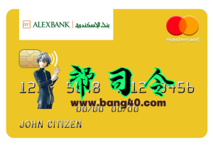 埃及亚历山大银行万事达卡模板(PSD 格式)Egypt Bank Of AlexandriaMastercard Templates In PSDFormat-帮司令