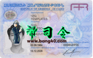 亚美尼亚身份证卡PS/PSD模板Armenia ID Card PS/PSD Template-帮司令