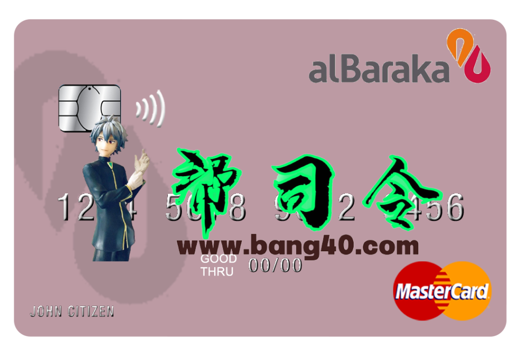 叙利亚 Al Baraka 银行万事达卡模板（PSD 格式）