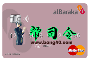 叙利亚 Al Baraka 银行万事达卡模板（PSD 格式）Syrian Al Baraka Bank MasterCard Template (PSD Format)-帮司令