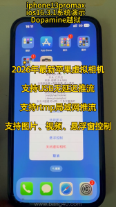 2026年5月26全网最新升级苹果手机ios16系统虚拟摄像头|Newly developed virtual camera for iphone ios16 system on May 26, 2026-帮司令
